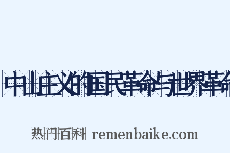 中山主义的国民革命与世界革命是什么意思的图片